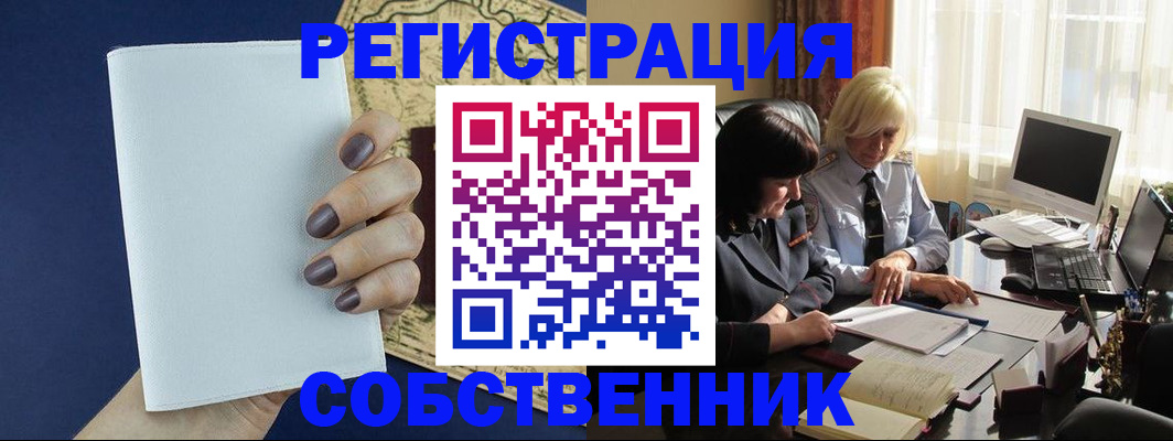 временная регистрация собственник в ЕАО