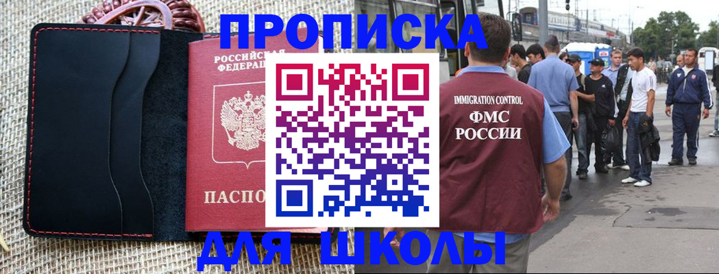прописка для школы в ЕАО
